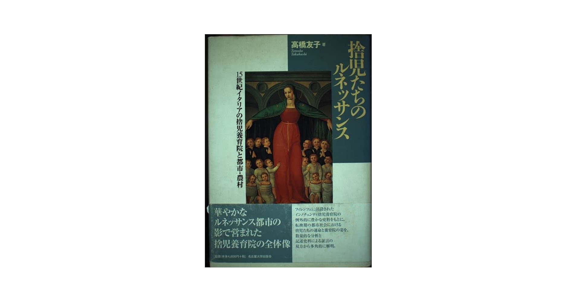 【中古】 捨児たちのルネッサンス １５世紀イタリアの捨児養育院と都市・農村/名古屋大学出版会/高橋友子 捨児たちのルネッサンス: 15世紀イタリアの捨児養育院と都市